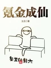 氪金成仙漫畫免費閱讀下拉式